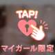 いっぱいちょうだいね♡