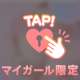 めろめろにしてあげるね♡