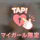 離れられなくなることしようね❤️