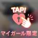 あなたのもの♥