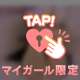 甘えさせてね💓