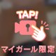 ご奉仕させてください♡