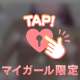 甘やかせてくれますか？