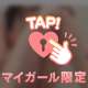 貸切day♡