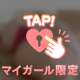 ムラムラを止めて♡