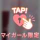 みく限定オプションで特別な時間を…