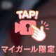 【真紅の布のさらに奥には…何がある？】