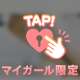 これ脱がせてほしいです💕