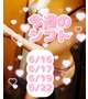 お給仕予定 ❤︎
