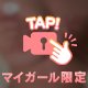 丸見え注意⚠️