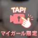 ぽいーん(>_>)⊃⌒♡