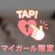 今日しか！