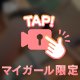 内緒ミ^・x・^)☆