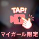 夢叶えられたぁ〜っ