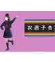 来週の出勤予定🗓 ✔️  .
