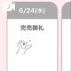 4日連続💖