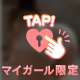 見てるだけでイイの？？