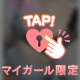 今すぐに、、ねっ❤︎