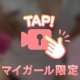 いじめて…？💕