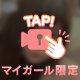 今日でラスト！