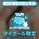 おやぷみ👣