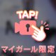 これ以上見られちゃ.ダメになっちゃう♡