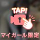 イケナイ関係♡