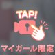 アツアツのあとは㊙️