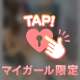 【よいしょっと💖】