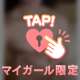 ついに…♡