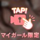 アナタになら……
