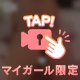 お仕置してください🩷🩷🩷