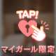 いっぱい甘えていいんだよ？💗