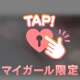 トクベツ💗
