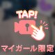 いじめて欲しいの💕