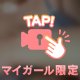 貴方さまも同じ気持ち？💖