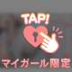 我慢しないでたくさん出してね