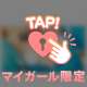 お誘い待ってまーす♡