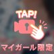 限定動画♡