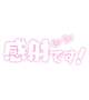 お礼です♡