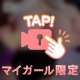 少し見えてる？？？