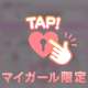 マイガール登録してくれた方へ💌