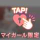 待ってるよ🥰