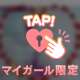 もういちど♡