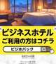 オススメなビジネスホテルプランです♪
