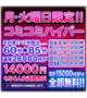 月曜日限定・お得なコミコミプラン♪