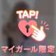 ジュワ〜🩷