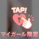 甘い甘い気分……♡