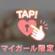 初めましてのお兄さん 💌