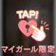 もっとエッチになっちゃう